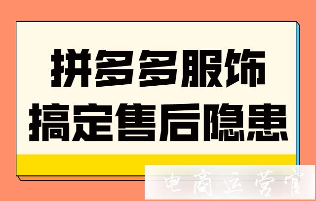 拼多多服飾類店鋪如何做好售前工作?拼多多服飾如何規(guī)避高售后率